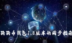 狗狗币钱包1.8版本的同步指南