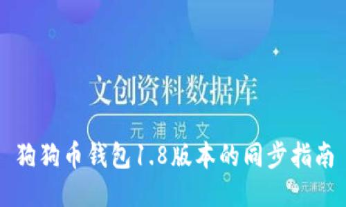 狗狗币钱包1.8版本的同步指南