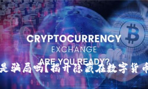 狗狗币钱包是骗局吗？揭开隐藏在数字货币背后的真相