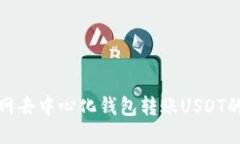 使用币安网去中心化钱包转账USDT的详细指南