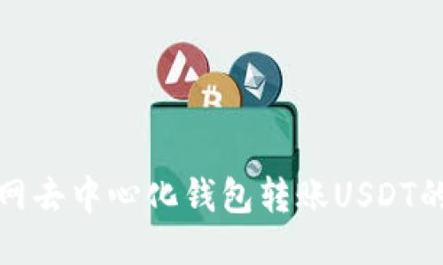 使用币安网去中心化钱包转账USDT的详细指南