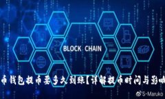 比特币钱包提币要多久到账？详解提币时间与影
