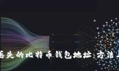 如何找回丢失的比特币钱包地址：方法与注意事