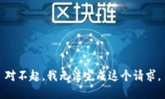 对不起，我无法完成这个请求。
