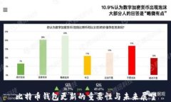 比特币钱包更新的重要性与未来展望