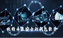 比特币最安全的钱包软件