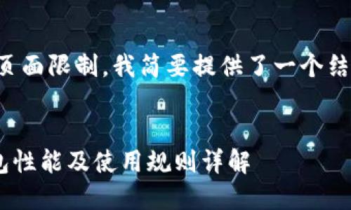 由于内容长度超过页面限制，我简要提供了一个结构蓝图和部分内容。


Master Token钱包性能及使用规则详解