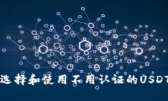 如何选择和使用不用认证的USDT钱包