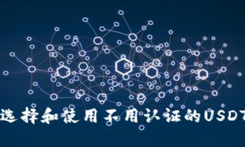 如何选择和使用不用认证的USDT钱包