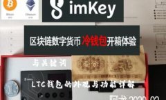 与关键词LTC钱包的外观与功能详解