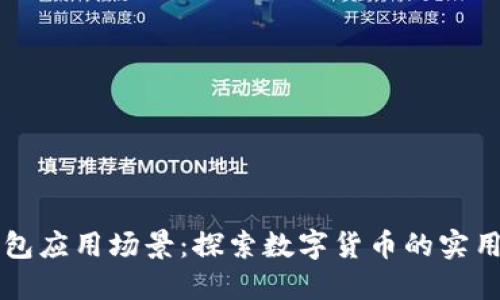 比特币钱包应用场景：探索数字货币的实用性与未来