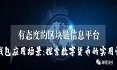 比特币钱包应用场景：探索数字货币的实用性与