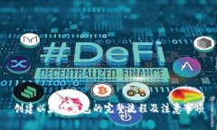 创建以太坊钱包的完整流程及注意事项