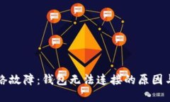 以太坊网络故障：钱包无法连接的原因与解决方