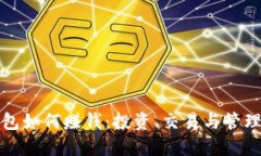 比特币钱包如何赚钱：投资、交易与管理的全攻