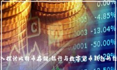深入探讨比特币存储：银行与数字货币钱包的结