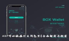 XRP可以放在什么钱包里？全面解析与推荐