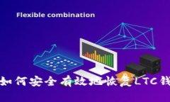 : 如何安全有效地恢复LTC钱包