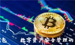   麦子钱包——数字资产安全管理的新选择