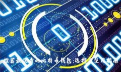 推荐最优质的比特币钱包：选择与使用指南