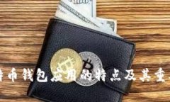 比特币钱包应用的特点及其重要性