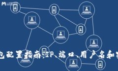 以太坊钱包配置指南：IP、端口、用户名和密码的
