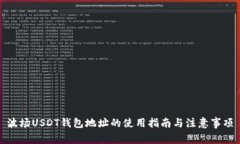 波场USDT钱包地址的使用指南与注意事项