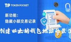 批量创建以太坊钱包地址的最佳实践