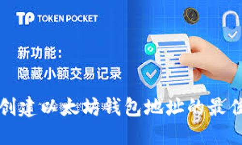 批量创建以太坊钱包地址的最佳实践
