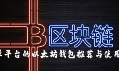  安卓平台的以太坊钱包推荐与使用指南