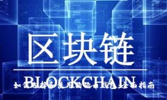 如何选择和使用狗狗币钱包：全面指南