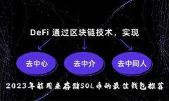 2023年能用来存储SOL币的最佳钱包推荐