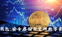 比特币非交换钱包：安全存储与管理数字资产的