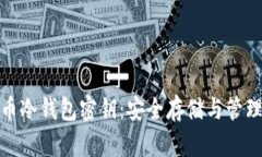 比特币冷钱包密钥：安全存储与管理之道