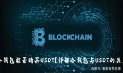 冷钱包能否购买USDT？详解冷钱包与USDT的关系