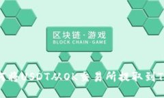 : 如何将USDT从OK交易所提取到TP钱包