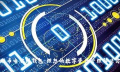 比特币电脑轻钱包：理想的数字资产管理解决方