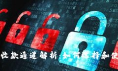 以太坊钱包收款通道解析：如何选择和使用最佳