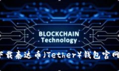 如何下载泰达币（Tether）钱包官网正版？