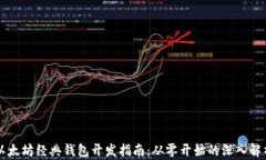 以太坊经典钱包开发指南：从零开始的深入解析