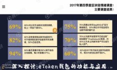 深入探讨：eToken钱包的功能与应用