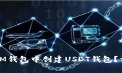 如何在IM钱包中创建USDT钱包？详细指南