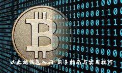 以太坊钱包入门：新手指南与实用技巧