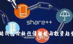 以太坊钱包价格行情解析与投资趋势分析