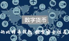 G开头的比特币钱包：探索安全性与功能性