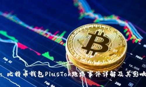 : 比特币钱包PlusTok跑路事件详解及其影响