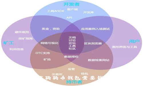 下载狗狗币钱包需要钱吗？
