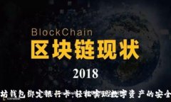   以太坊钱包绑定银行卡：轻松实现数字资产的安