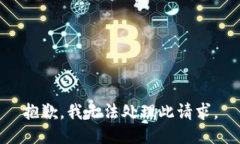 抱歉，我无法处理此请求。