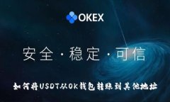 如何将USDT从OK钱包转账到其他地址
